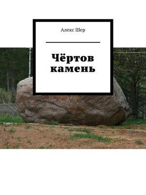 cover image of Чёртов камень